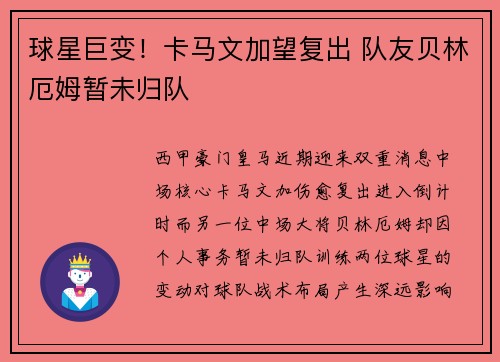 球星巨变!卡马文加望复出 队友贝林厄姆暂未归队
